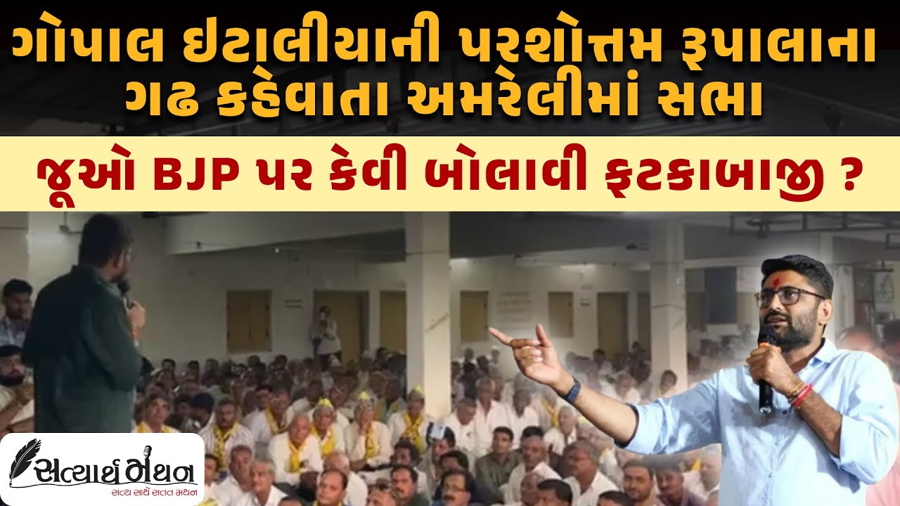 Gopal Italia ની Parshottam Rupala ના ગઢ Amreli માં સભા BJP પર બોલાવી ફટકાબાજી? #gopalitalia #aap