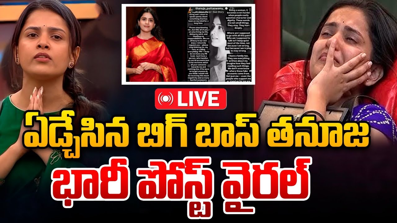Live : ఏడ్చేసిన బిగ్ బాస్ తనూజ..భారీ పోస్ట్ వైరల్ : Bigg Boss Thanuja Crying | Wild Wolf Telugu