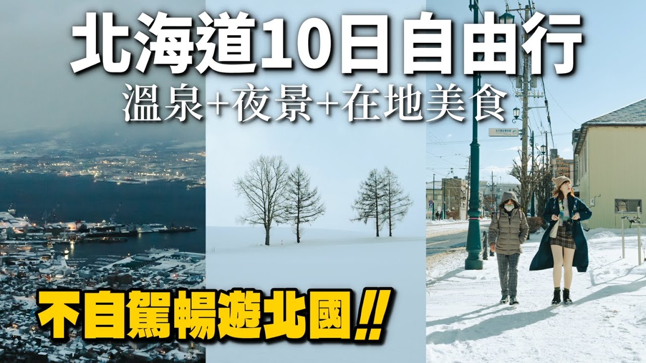 北海道溫泉、夜景、在地美食、10日遊全收錄｜不會自駕？全程大眾運輸遊北國｜旭川、美瑛、洞爺湖、函館、札幌、小樽一次去