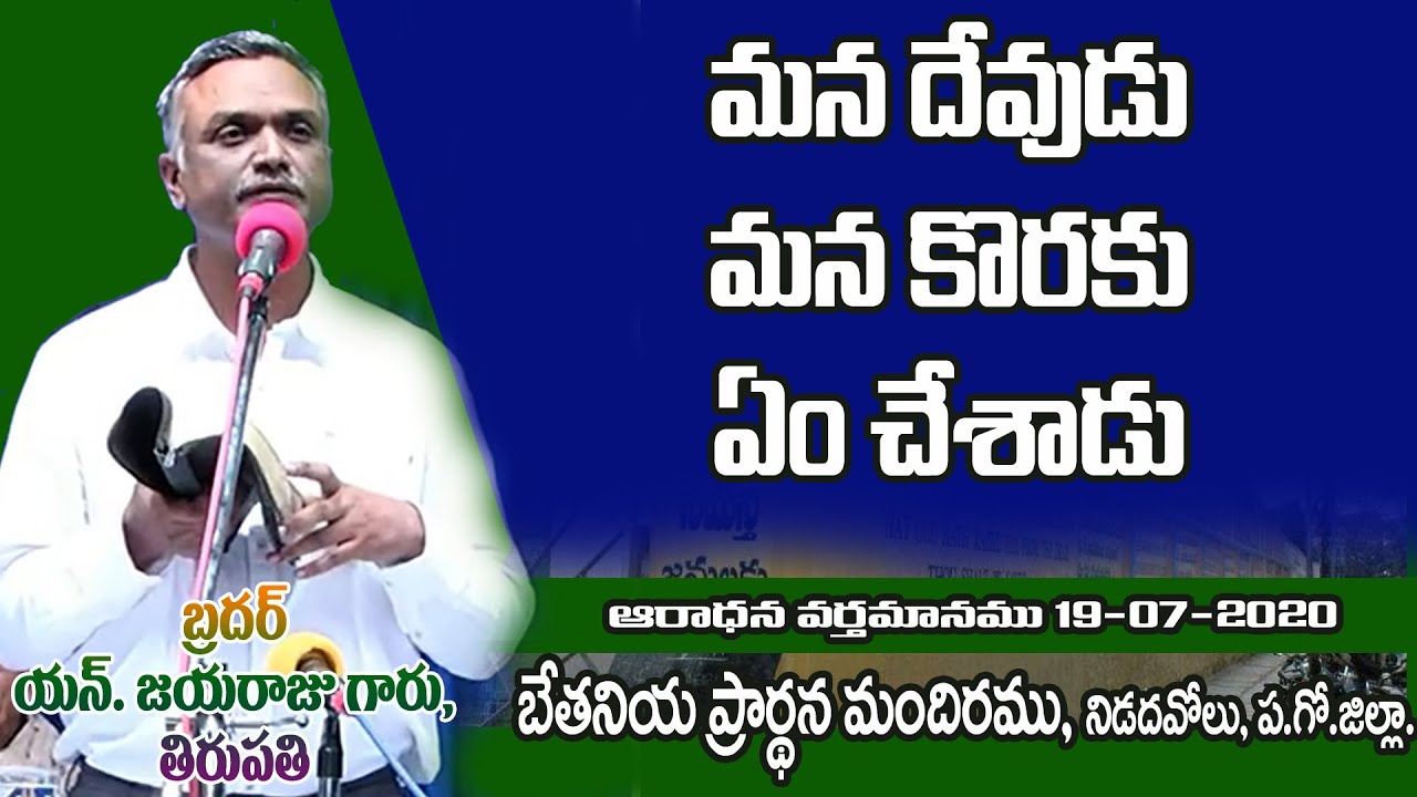 Bro.N.Jayaraju Garu, మన దేవుడు (OUR GOD), WORSHIP MESSAGE on 19-07-2020.