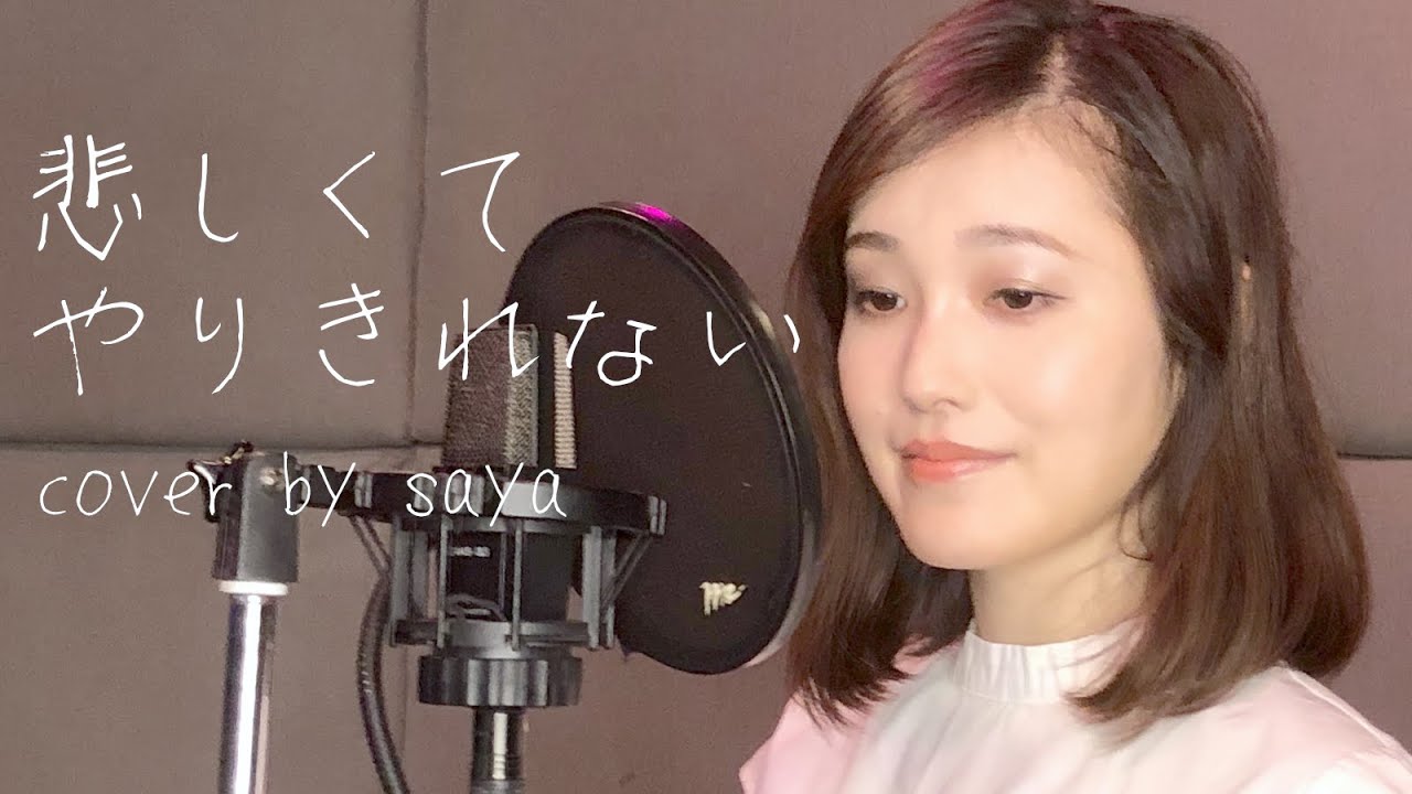 【映画:この世界の片隅に】悲しくてやりきれない ( piano ver  /cover by saya )