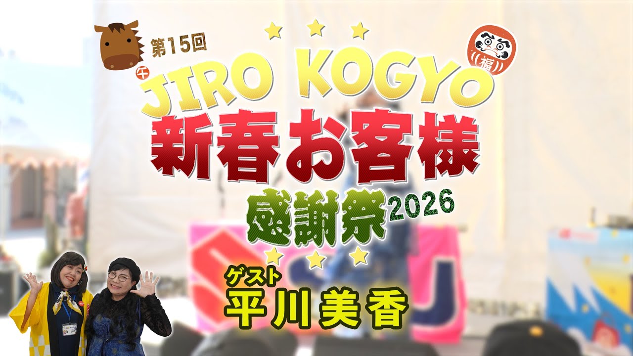 第15回新春お客様感謝祭2026 平川美香篇