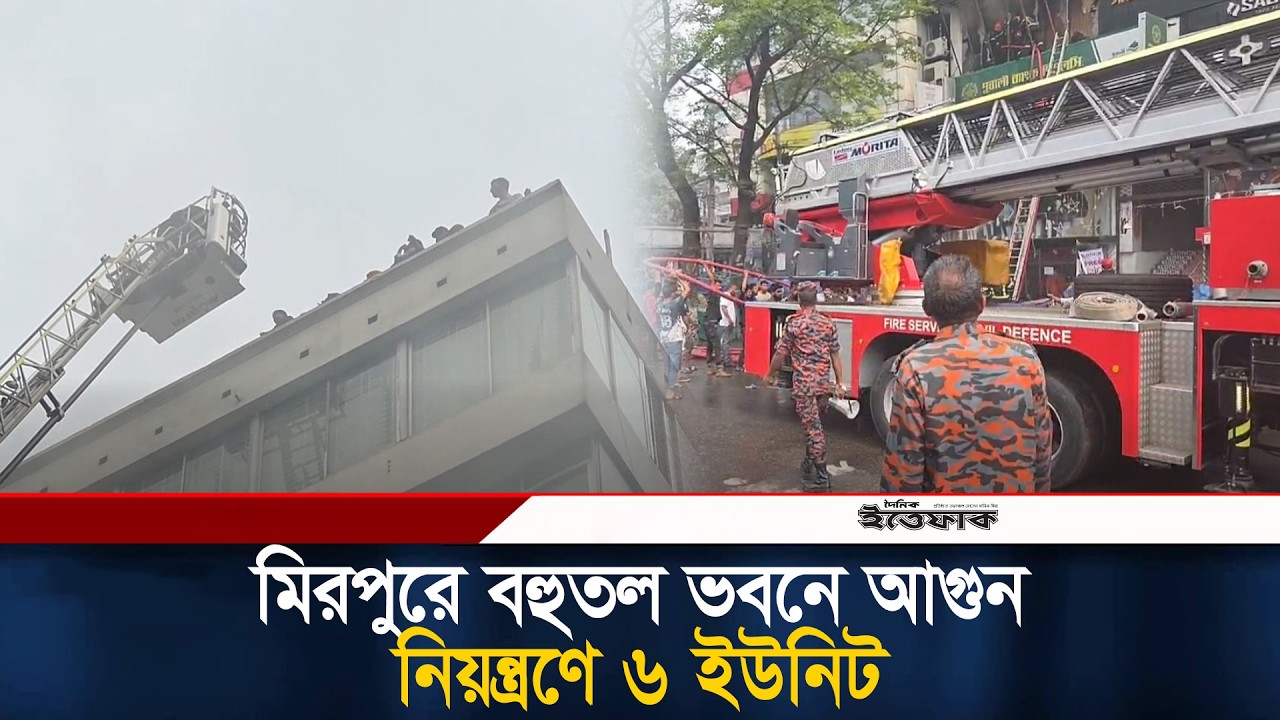 মিরপুরে বহুতল ভবনে আ/গু/ন, নিয়ন্ত্রণে ৬ ইউনিট | Mirpur Fire | Ittefaq News