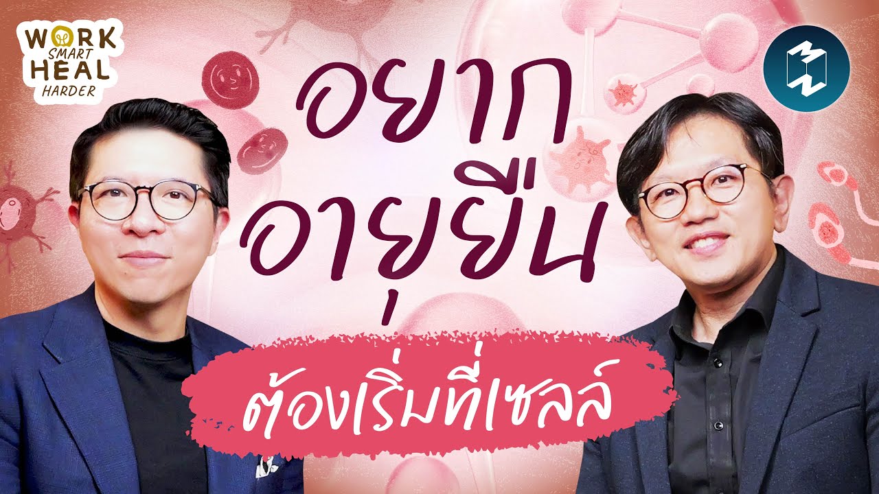 ความลับชะลอวัย กลไกยืดอายุ หมออั๋น The Longevist #WorkSmartHealHarder | Mission To The Moon EP.2547