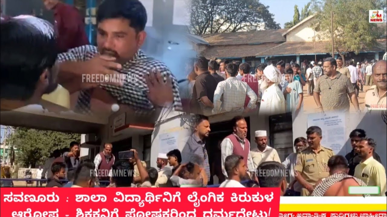 ಸವಣೂರು : ಶಾಲಾ ವಿದ್ಯಾರ್ಥಿನಿಗೆ ಲೈಂಗಿಕ ಕಿರುಕುಳ ಆರೋಪ - ಶಿಕ್ಷಕನಿಗೆ ಪೋಷಕರಿಂದ ಧರ್ಮದೇಟು!