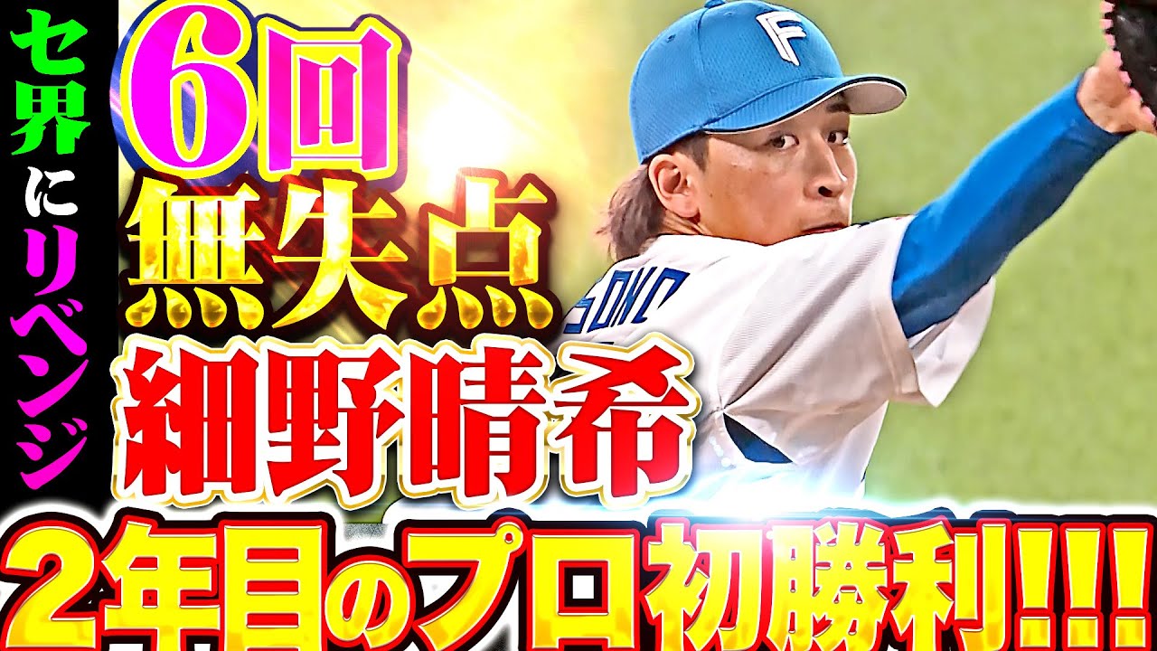 【セ界にリベンジ】細野晴希『6回2安打無失点8奪三振…前回登板の反省活かし2年目のプロ初勝利！』