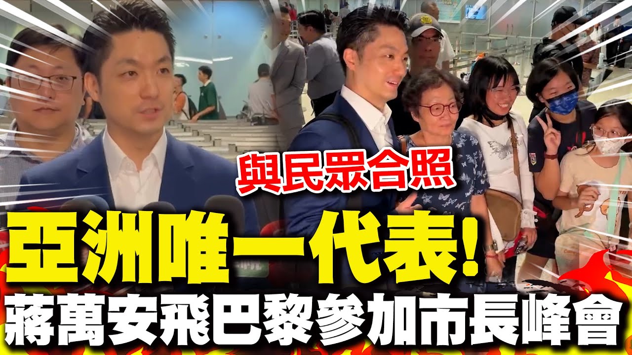 亞洲唯一代表! 蔣萬安受邀前往巴黎參加市長峰會