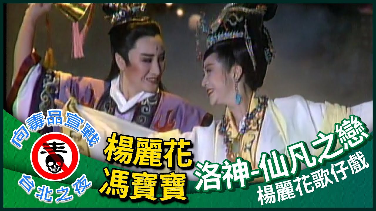 楊麗花+馮寶寶 歌仔戲《洛神-仙凡之戀》【向毒品宣戰-台北之夜】精彩