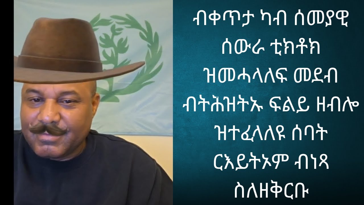 ብቀጥታ ካብ ሰመያዊ ሰውራ ቲክቶክ  ዝመሓላለፍ መደብ ብትሕዝትኡ ፍልይ ዘብሎ ዝተፈላለዩ ሰባት ርእይትኦም ብነጻ ስለዘቅርቡ