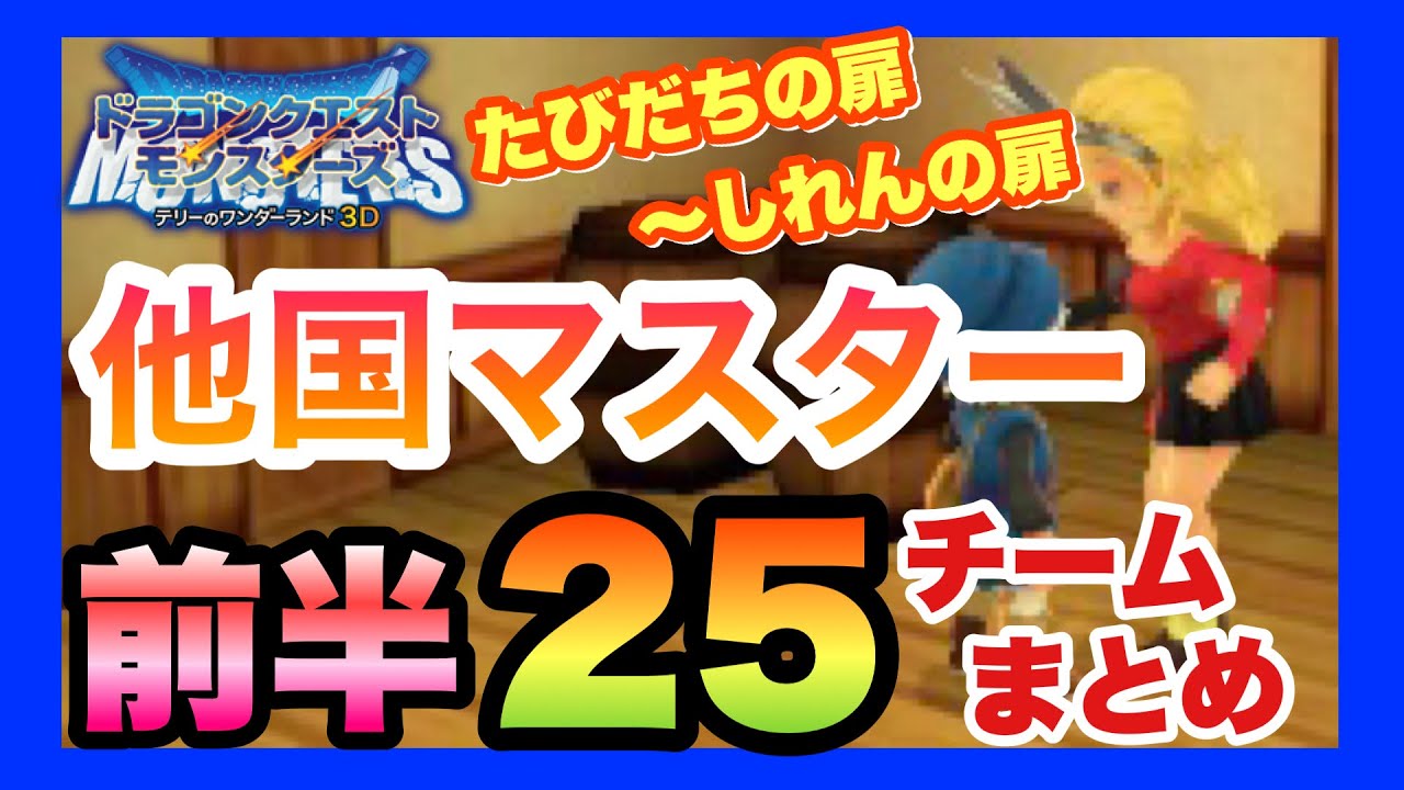 【3DS】DQMテリーのワンダーランド3D　他国マスター戦　前半２５チームまとめ【たびだちの扉～しれんの扉】