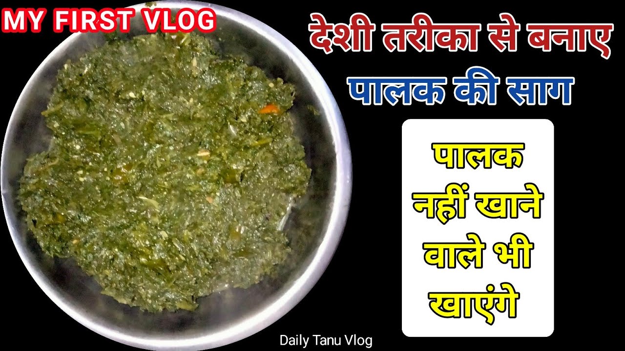 Palak ki saag || बिना पनीर का पारंपरिक तरीके से || Palak ka saag kayse bnaye || Daily Tanu Vlog 