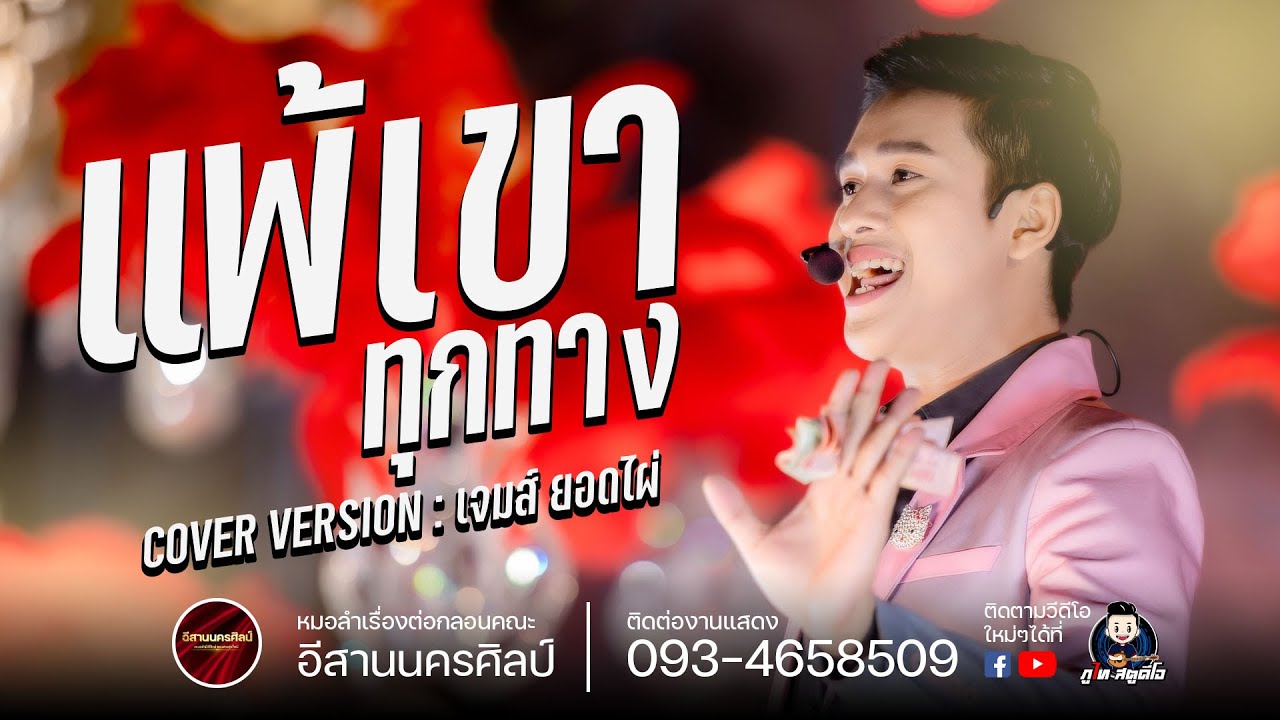 แพ้เขาทุกทาง - เจมส์ ยอดไผ่  : อีสานนครศิลป์ งานงิ้วบัวขาว65