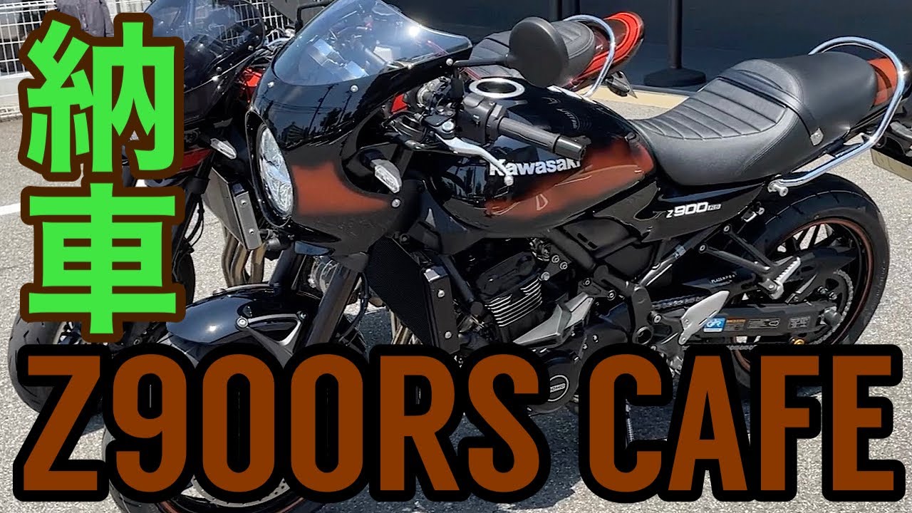 待望の納車！Z900RS CAFE エボニー【#30】