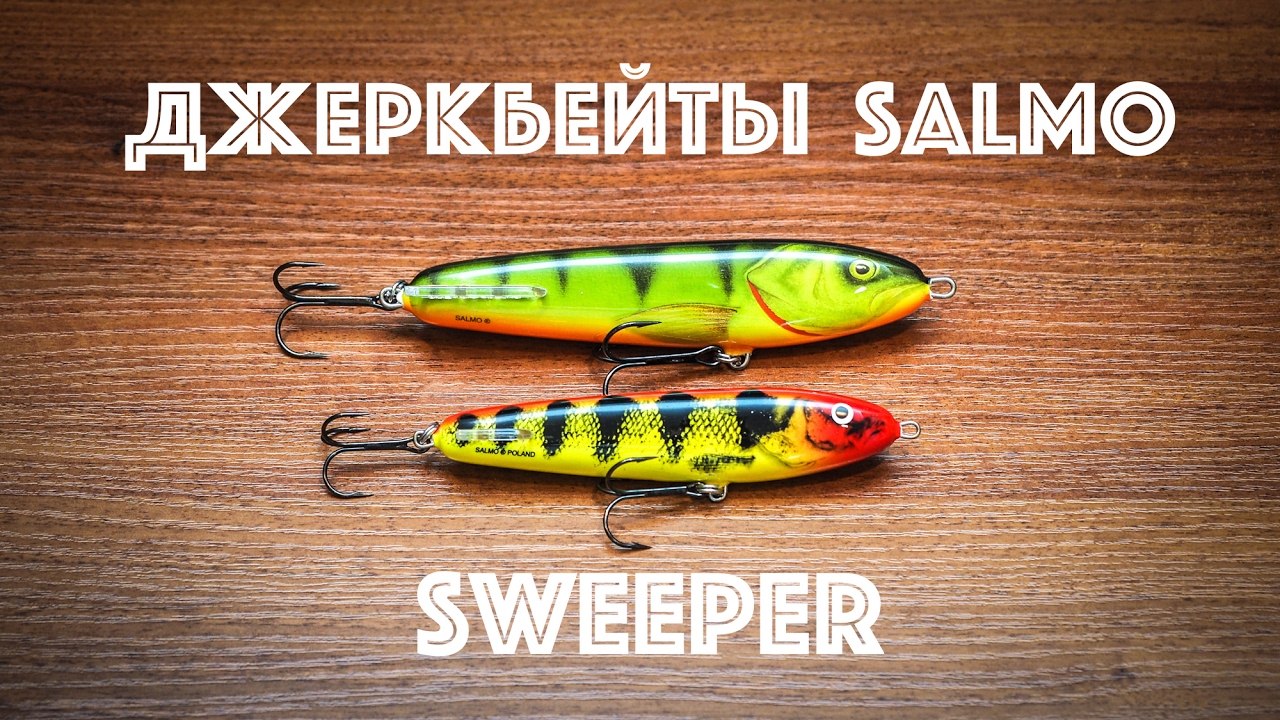 Джеркбейты Salmo: Sweeper