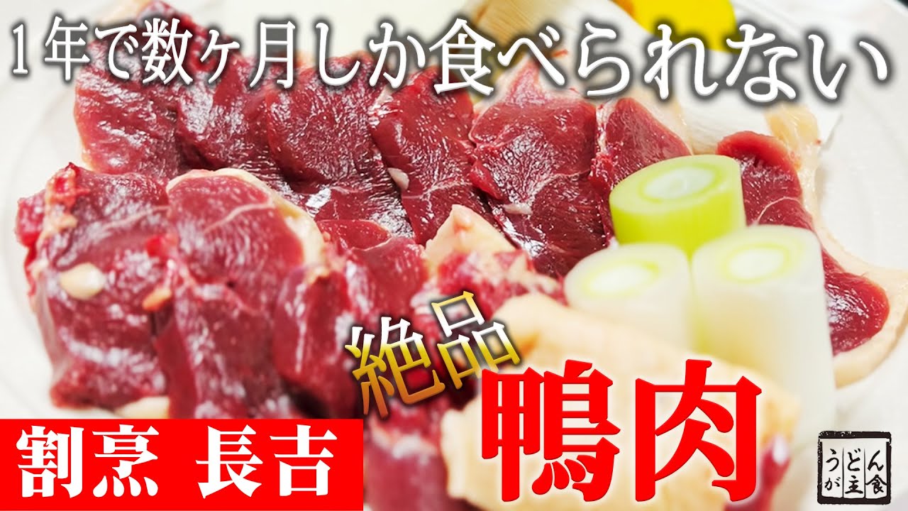 【貴重】1年で2ヶ月しか食べられない絶品鴨肉　新潟 割烹長吉