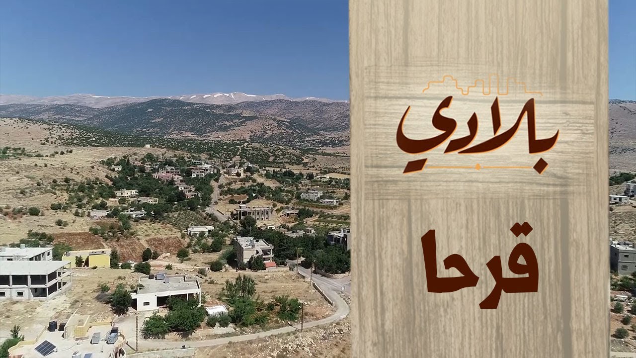 البرنامج الوثائقي بلادي بلدة قرحا الحلقة 37