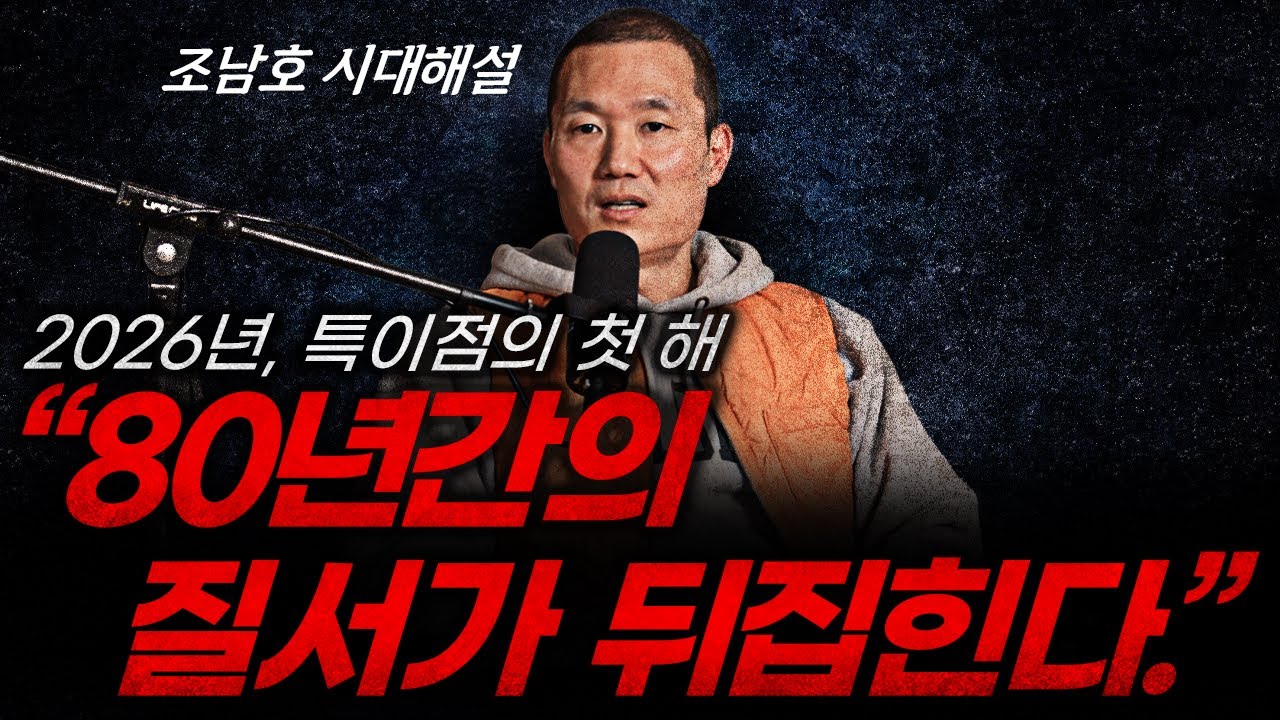 2026년, 이 영상은 꼭 보고 시작하세요. | '80년 질서'가 뒤집히는 특이점의 첫 해 | 직업,자본주의,인간가치...