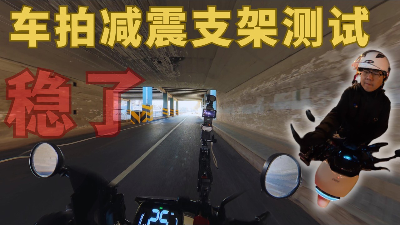 【北行记】这个减震支架改变了我的骑行拍摄画面，白天+夜景骑行对比，大疆DJI Pocket3/Action5/Osmo360等运动相机都可以用，电动车摩托车必备，改善你的车拍效果