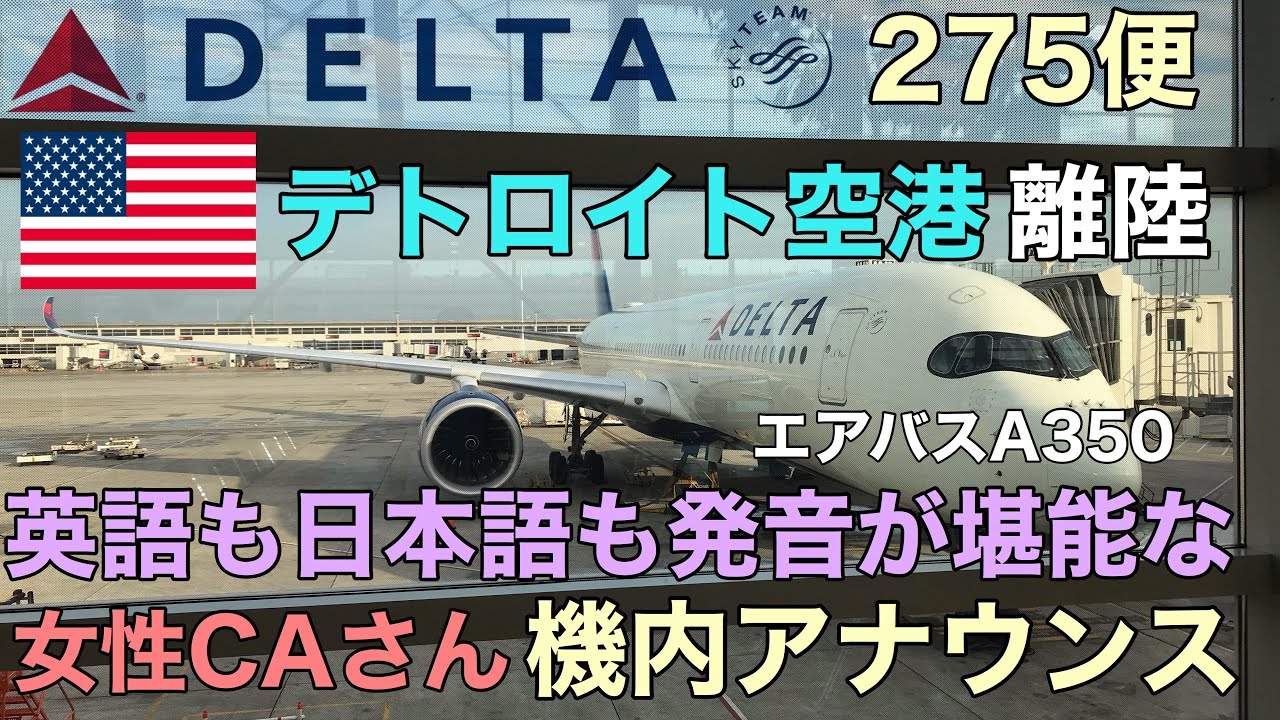 デルタ航空 国際線 英語も日本語も発音が堪能なCAさん 機内アナウンス DL275便 デトロイト離陸 エアバス A350-900