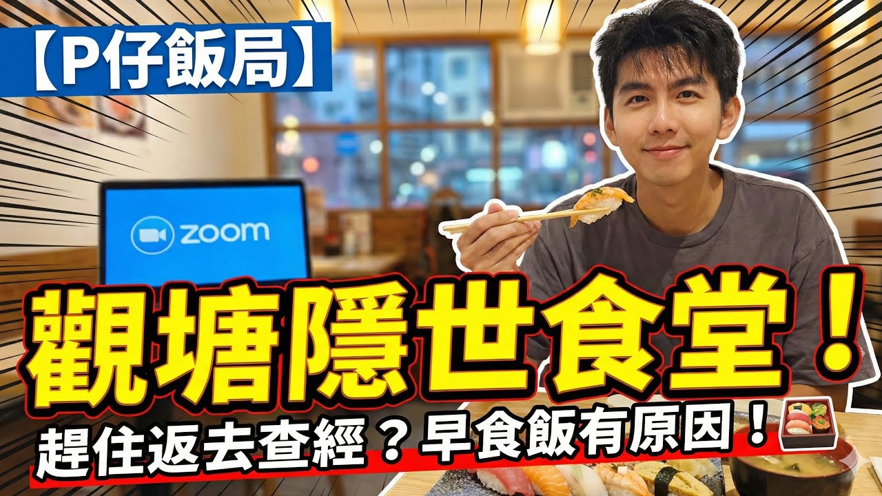 【P仔飯局】觀塘駱駝漆 11 樓隱世食堂：梅‧日本料理 🍱 | 趕住 9 點返去查經？早食飯有原因！