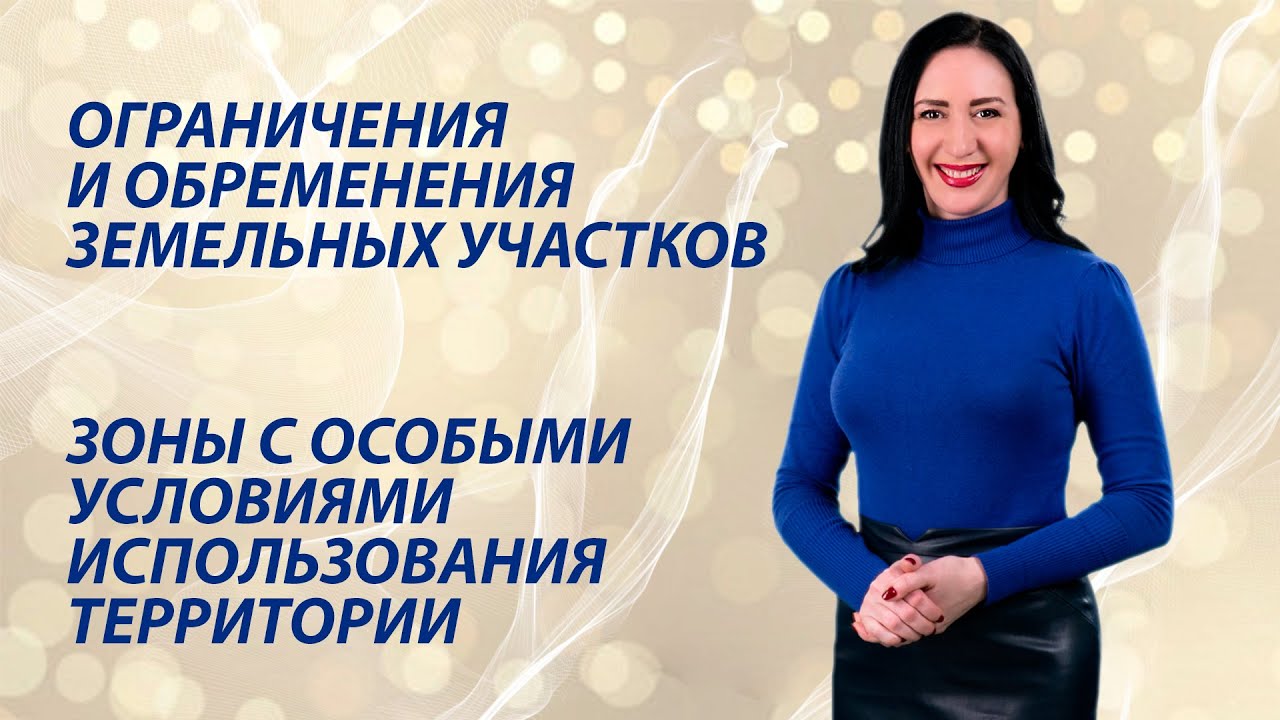 Зоны с особыми условиями использования территории / Ограничения и обременения земельных участков