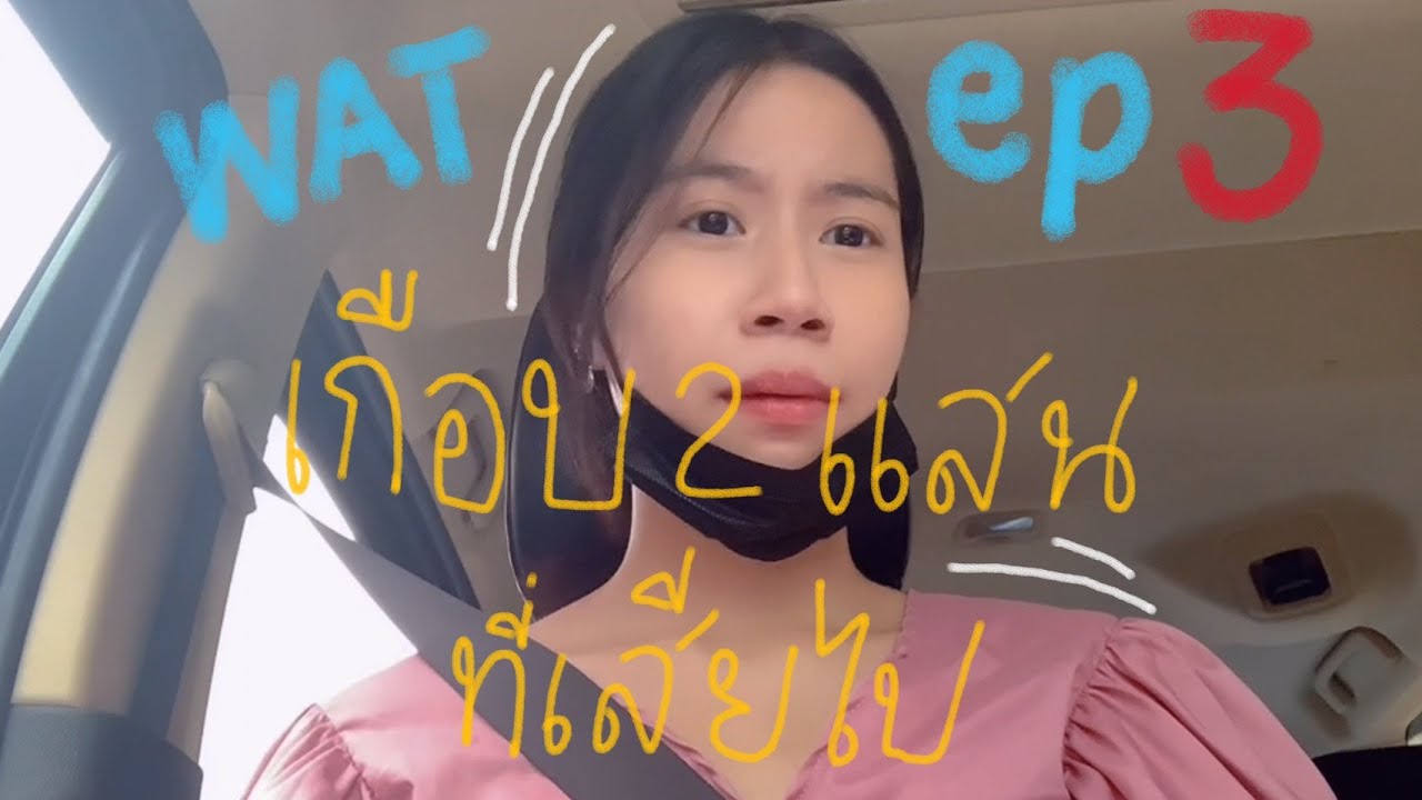 work & travel 2021 ep:3 | ไปตรวจโควิดก่อนบินกับค่าใช้จ่ายทั้งหมดก่อนไป WAT