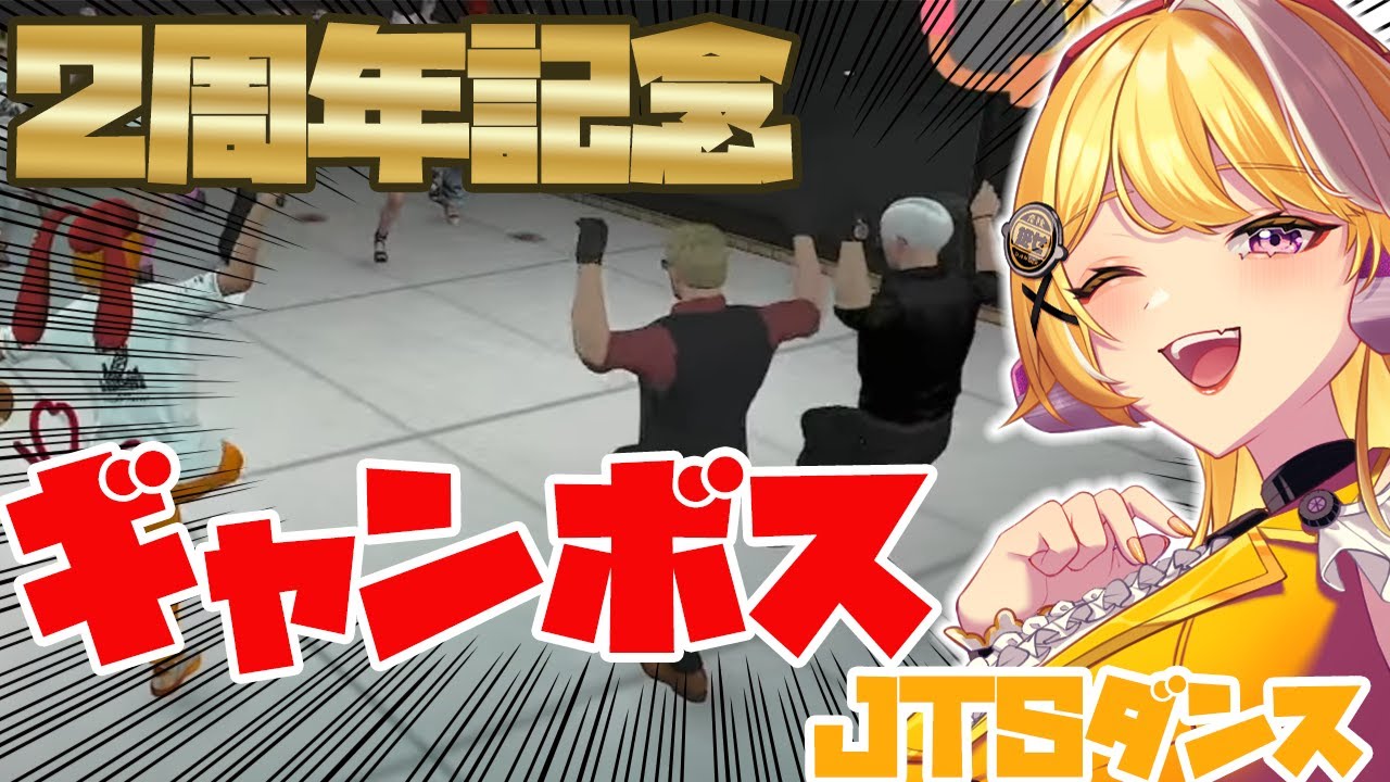 【#ストグラ】2周年でまさかのギャンボスダンス【JTSパレード】