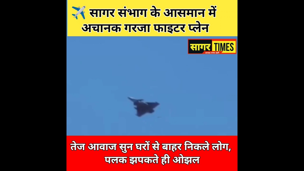 सागर के आसमान में अचानक फाइटर प्लेन, तेज गर्जना से घरों से बाहर निकले लोग