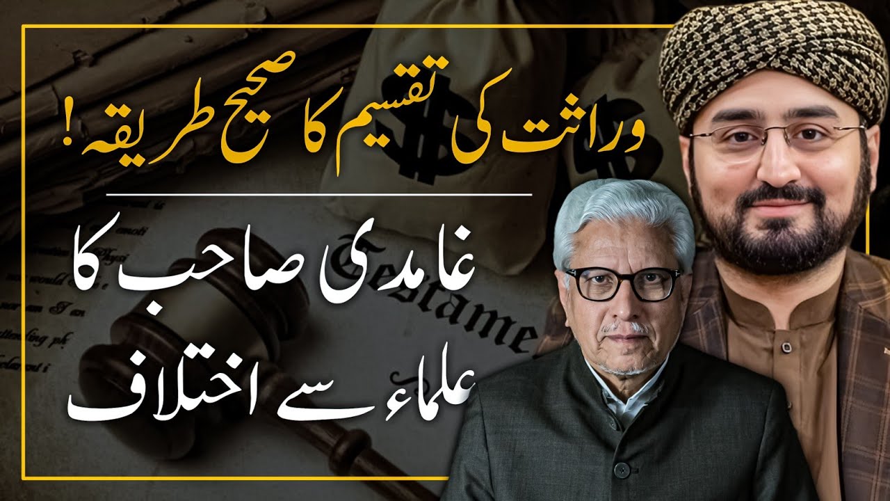 How to calculate Inheritance in ISLAM ❓️ JAVED AHMAD GHAMIDI | HASAN ILYAS