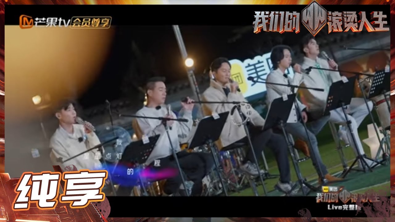 陈小春&张智霖&张晋&张淇&张云龙&高瀚宇&白举纲《星星点灯》照亮童心《我们的滚烫人生》Braving Life EP5丨MangoTV