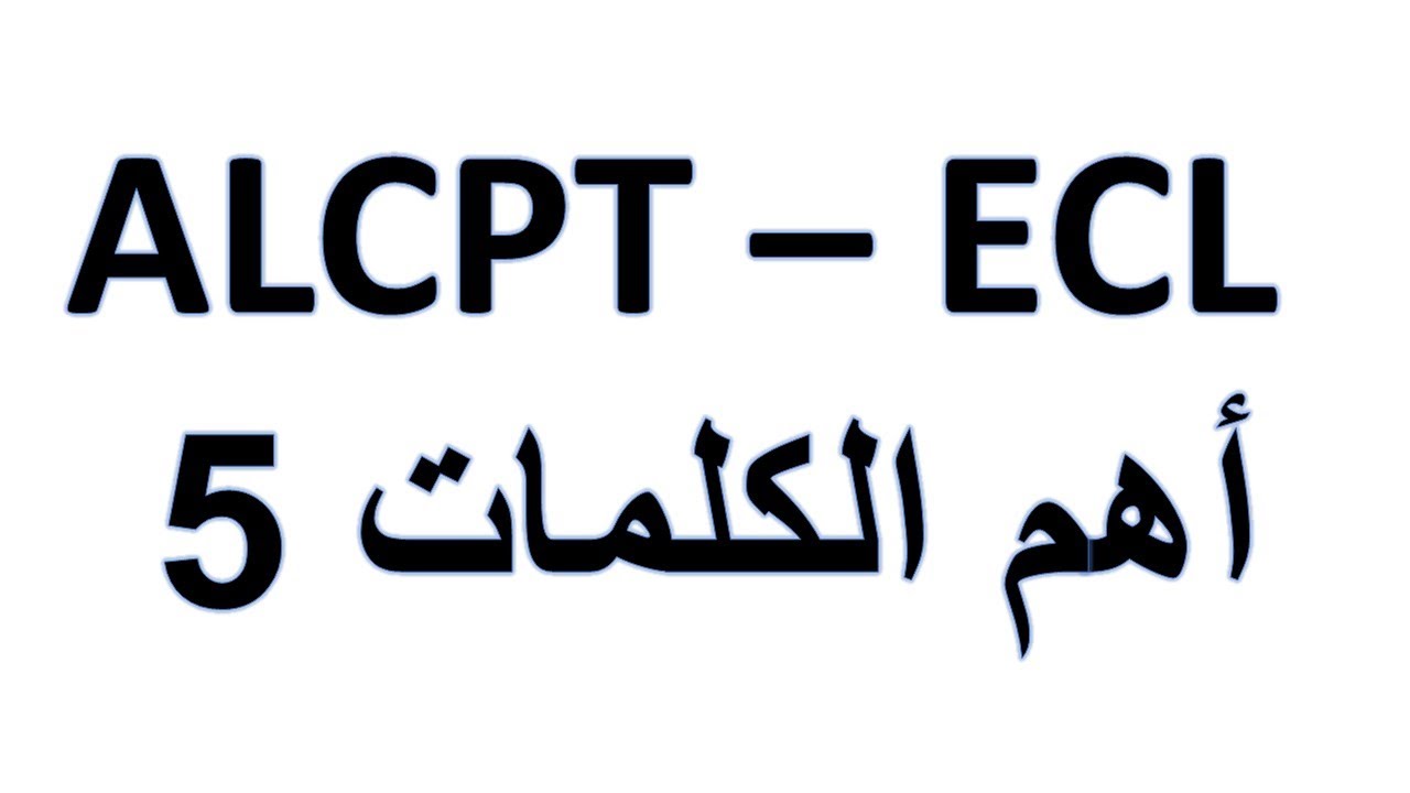 alcpt ecl words 5 اهم كلمات   #ecl #alcpt #تعلم_الانجليزية
