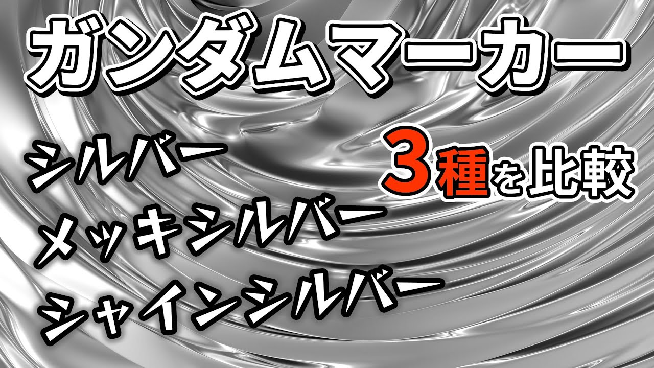 ガンダムマーカー シルバー3種（シルバー・シャインシルバー・、メッキシルバー）を比較
