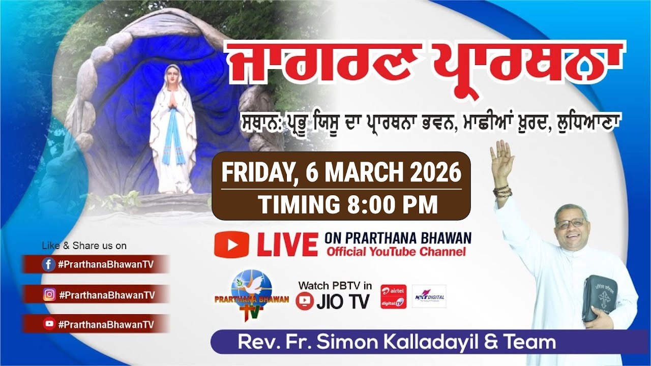 🔴LIVE Night Vigil || ਜਾਗਰਣ ਪ੍ਰਾਰਥਨਾ || 6 Mar. 2026 @8 PM ||  𝐏𝐫𝐚𝐫𝐭𝐡𝐚𝐧𝐚 𝐁𝐡𝐚𝐰𝐚𝐧 𝐑𝐞𝐭𝐫𝐞𝐚𝐭 𝐂𝐞𝐧𝐭𝐫𝐞