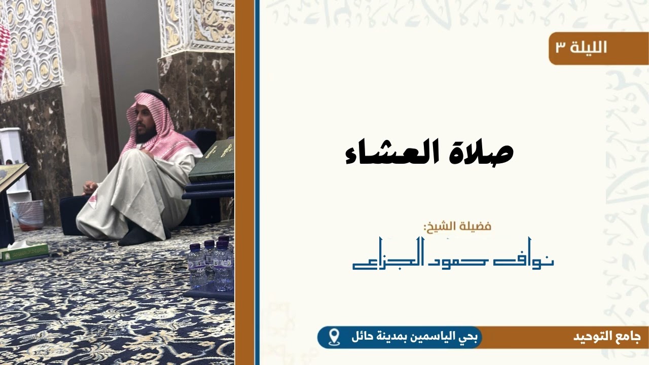 صلاة العشاء / لشيخ ( نواف حمود الجزاع ) جامع التوحيد حائل  ليلة ٣ رمضان ١٤٤٧ هـ