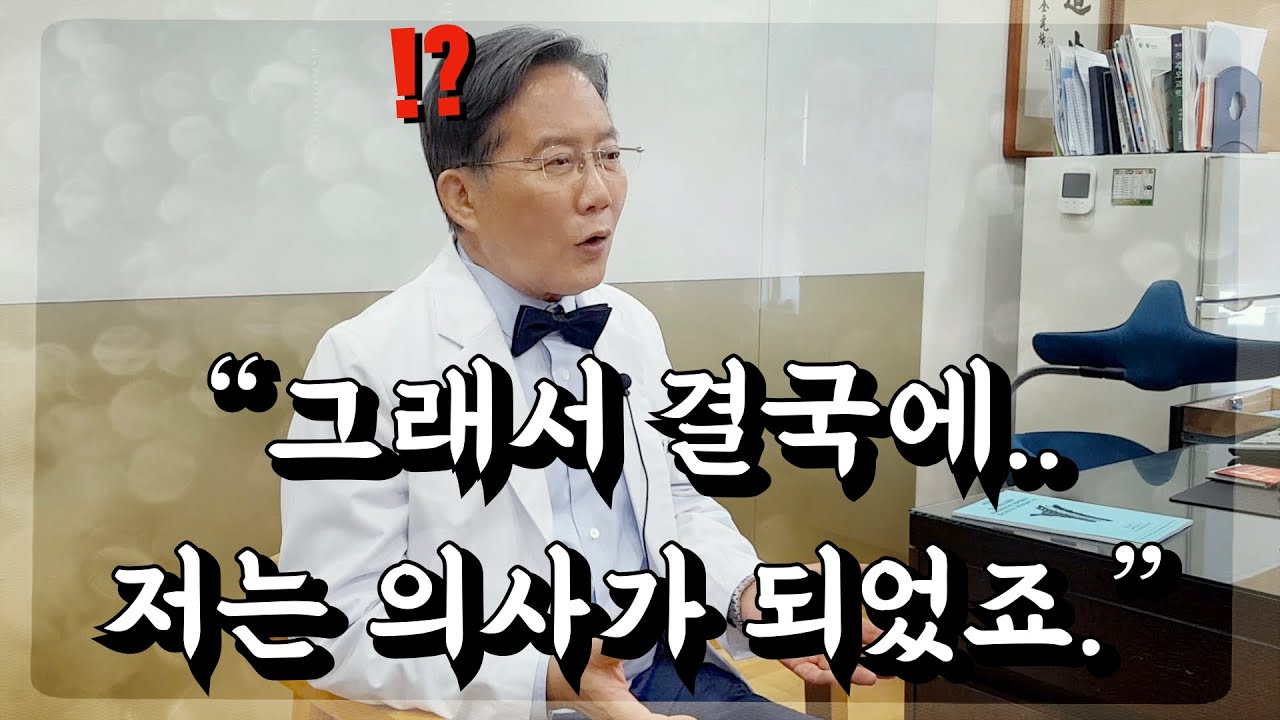Eng cc)우리들병원 이상호박사 그가 의사가 된 이유?인생이야기/Why Dr.Lee became a doctor?His motivation