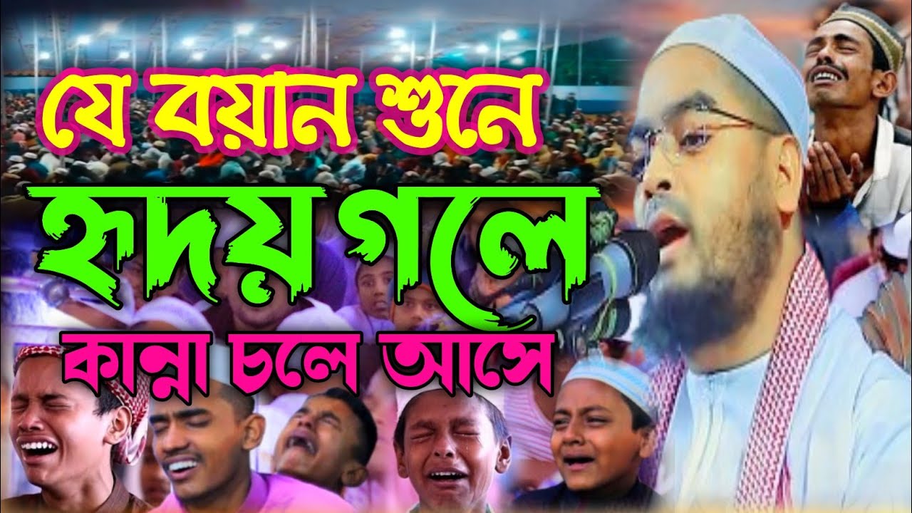 জীবন পাল্টানো একটি ওয়াজ,hafizur rahman siddiqui waz