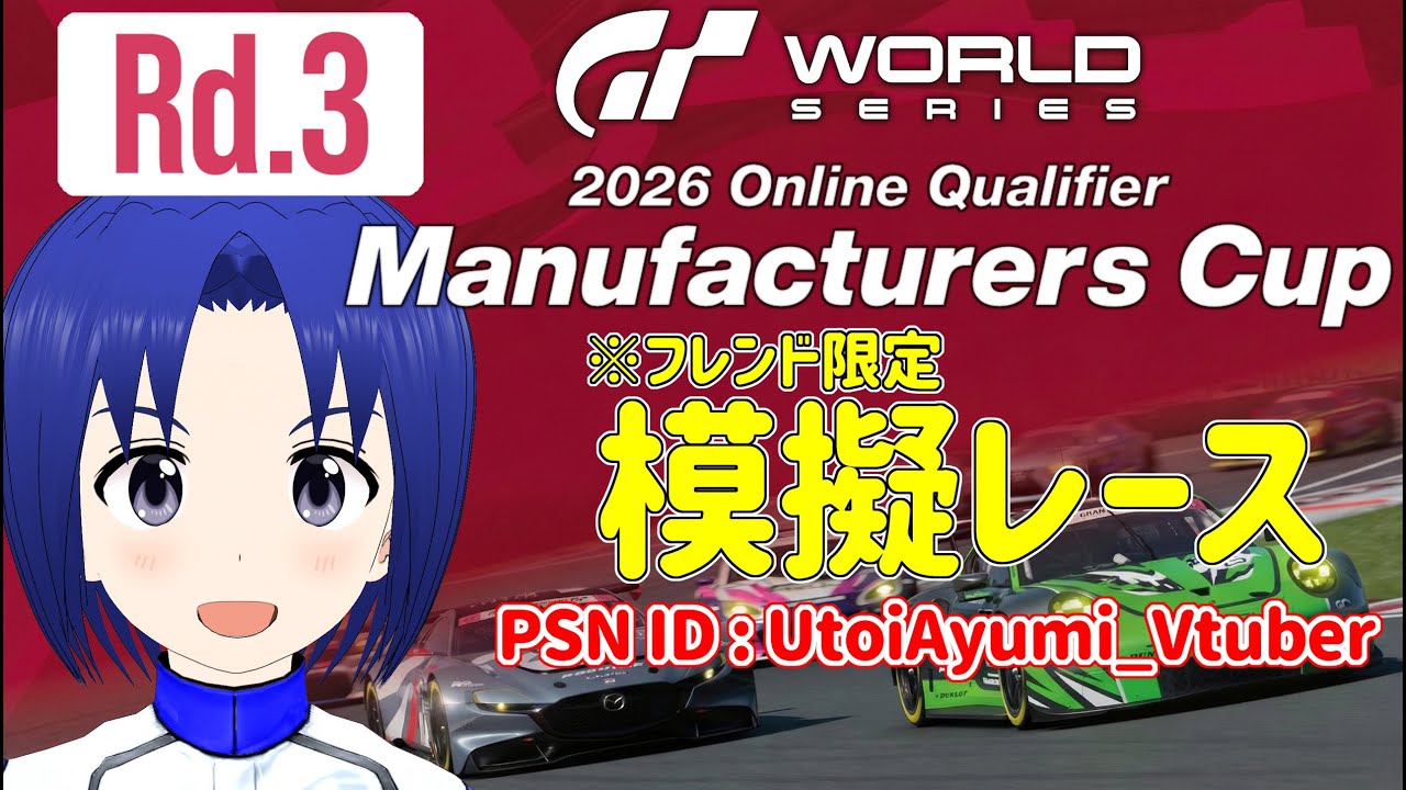 【 GRAN TURISMO 7 】GTWS 2026 オンライン予選 – マニュファクチャラーズカップ Rd.3 フレンド限定 模擬レース PSN ID : UtoiAyumi_Vtuber