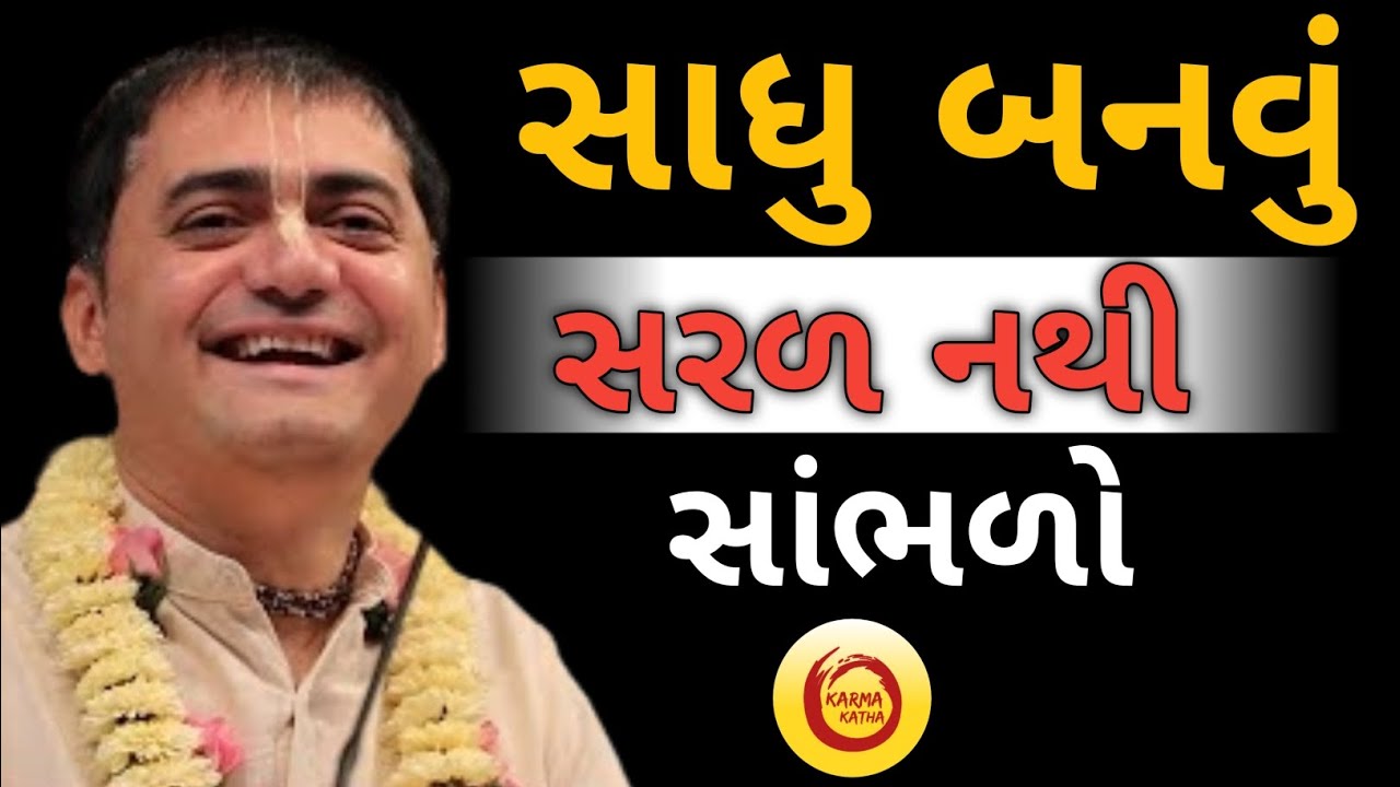 સાધુ બનવું સરળ નથી સાંભળો...|| Chandra Govind Das