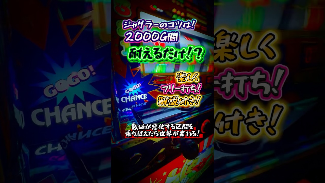 【解説付き】ジャグラーの2000G合算1/181でも諦める必要がなくなる動画！？  #虹キラ #shorts #longshorts