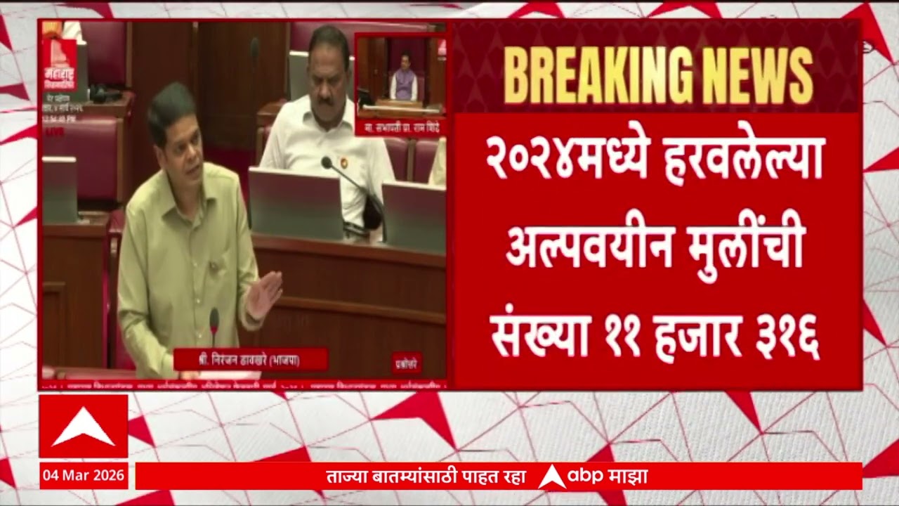 Maharashtra Missing Women : राज्यात बेपत्ता महिला, अल्पवयीन मुलींची धक्कादायक आकडेवारी