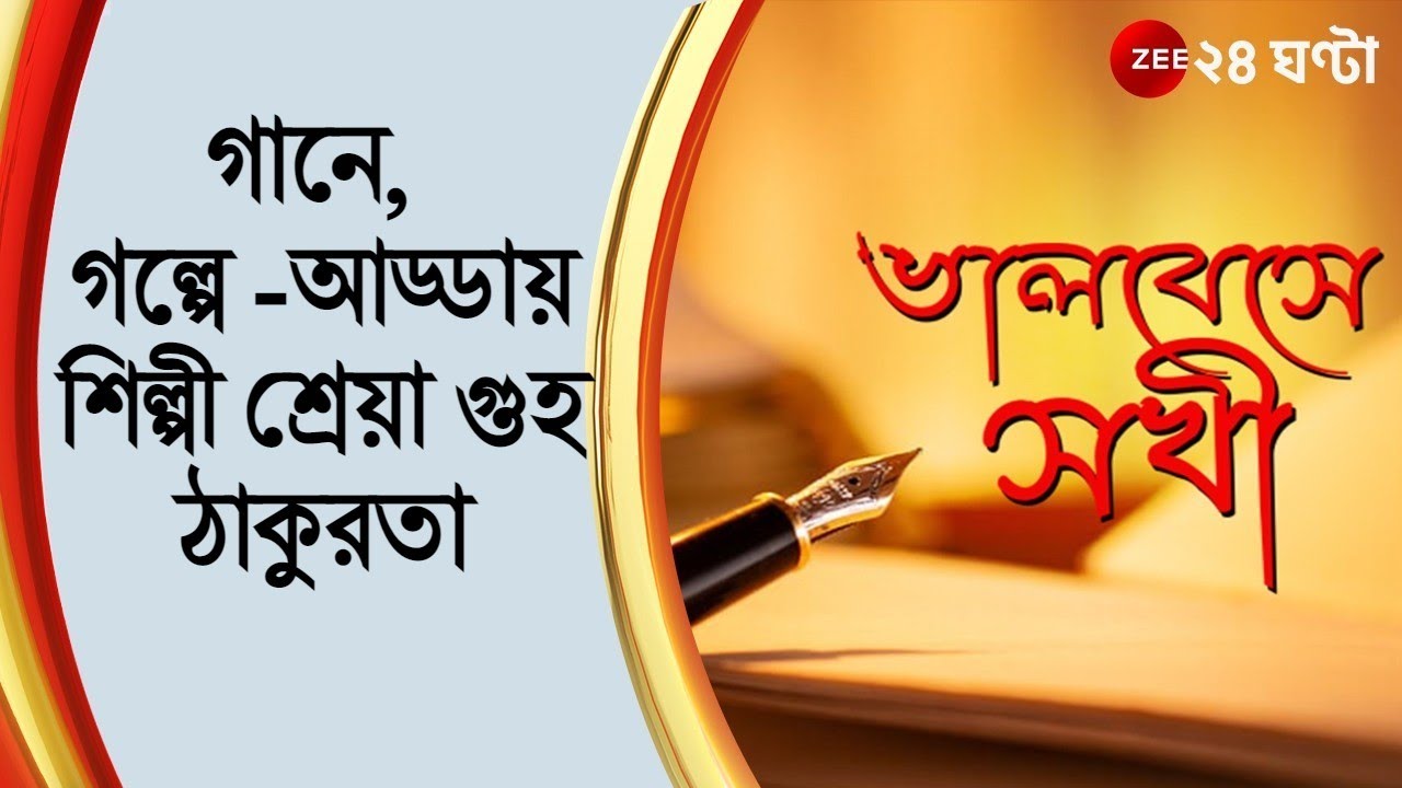 Bhalobese Sokhi | Singer Shreya Guhathakurta। রবীন্দ্রসঙ্গীত। Rabindra Sangeet | ZEE 24 Ghanta