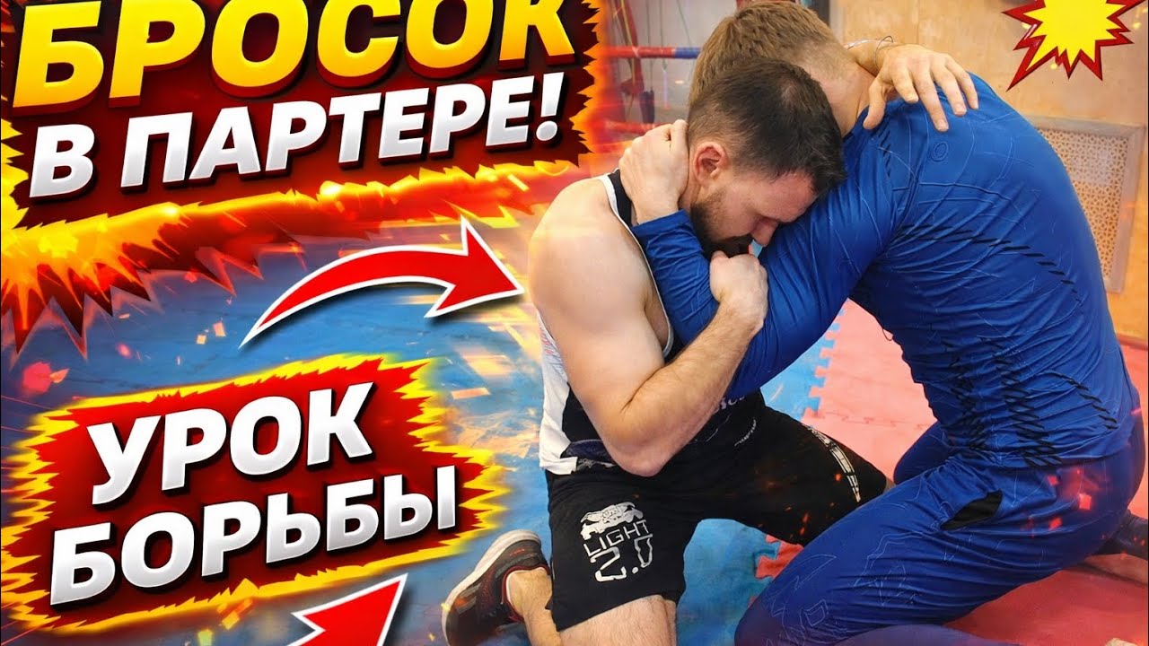 Бросок в партере, который используют топ-борцы