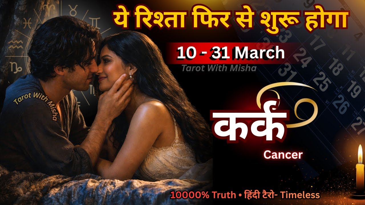 ✨कर्क : CANCER🌹10-31 मार्च ||❣️ये रिश्ता फिर से शुरू होगा UNKI CURR FEELINGS TODAY TAROT WITH MISHA