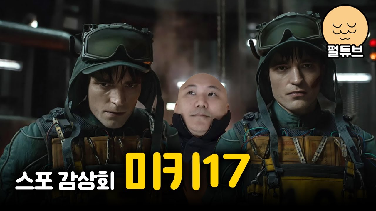 「미키17」 스포 감상회