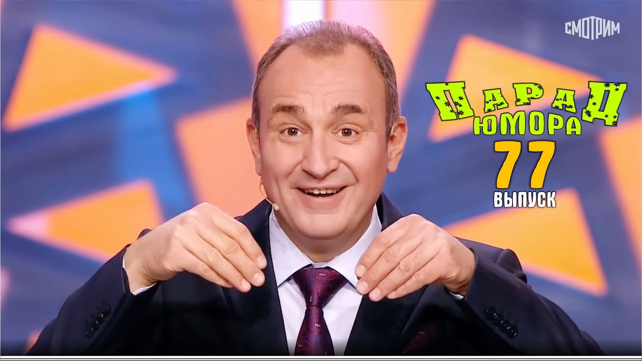 Премьера! Парад юмора - 77 | Эфир от 19. 10. 2025 Ведущие - Е.Воробей и К.Аванесян