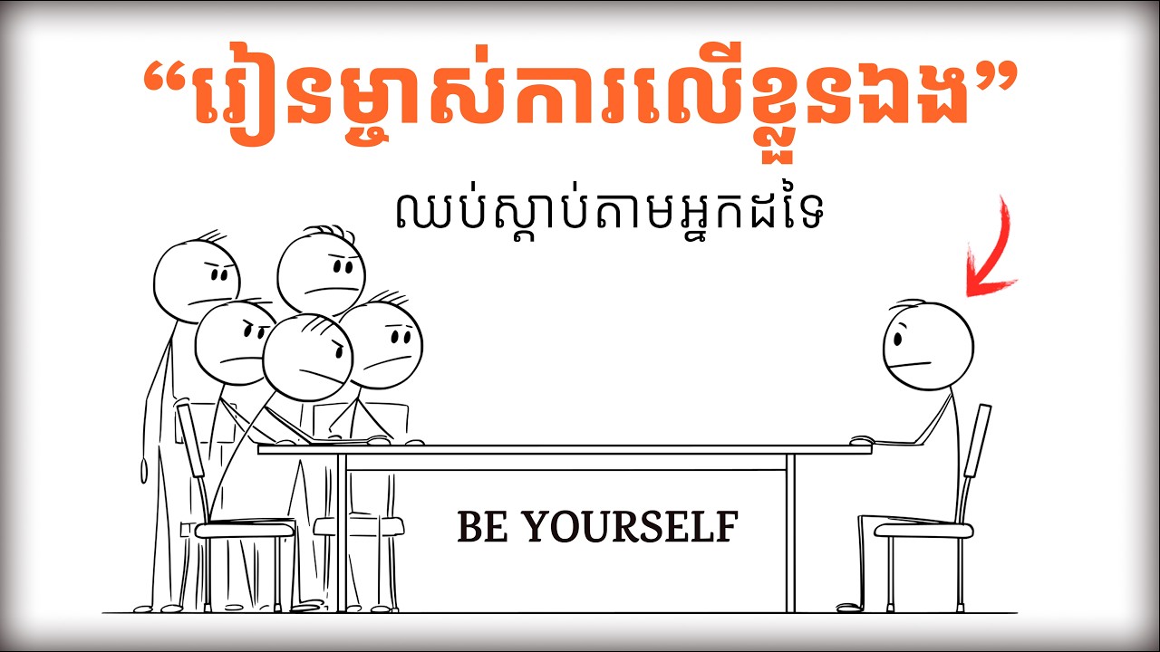 Take Control of Your Life | រស់ដោយមានម្ចាស់ការលើខ្លួនឯង | Motivation Khmer