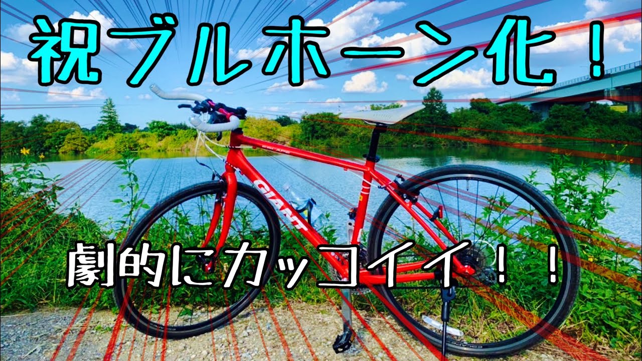 ＃１７５　GIANTエスケープR３を３０００円でブルホーン化しました！