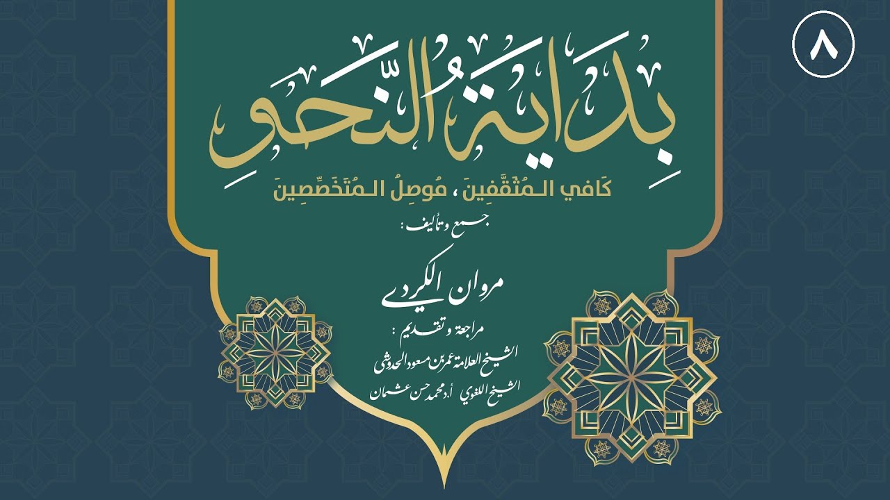8.ڕێزمانی عەرەبی(النحو) (المنصوبات: المفعول به،المفعول فيه،المفعول المطلق،المفعول معه،المفعول لأجله)