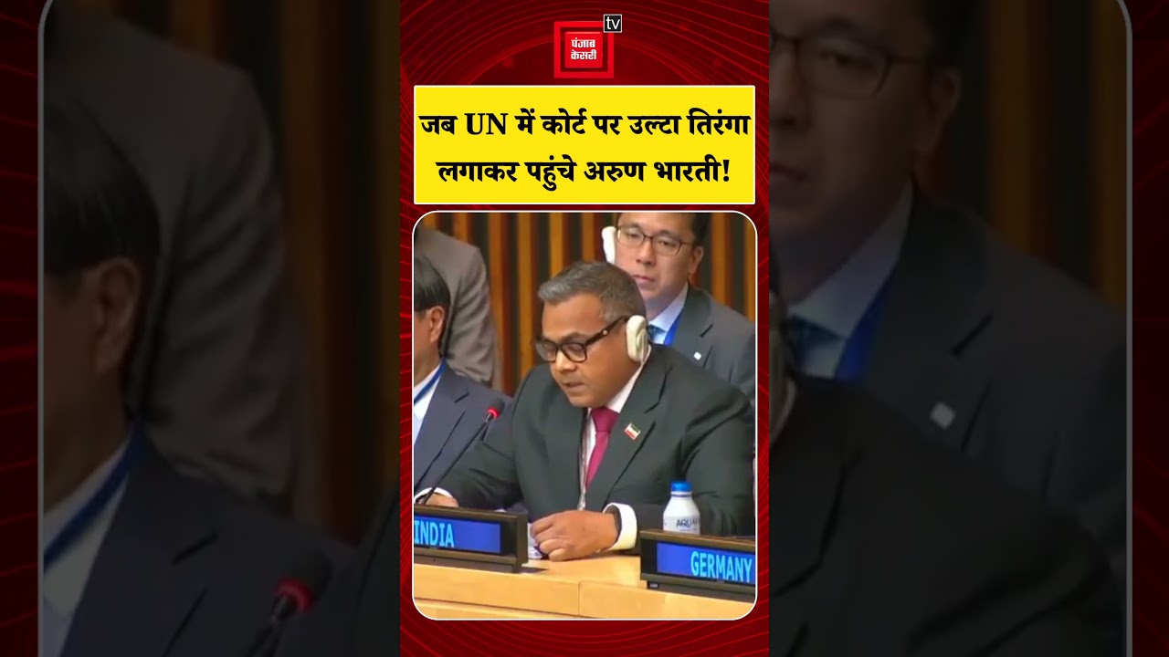 UN में India की बात रखने पहुंचे Jamui MP Arun Bharti, कोट पर उल्टा तिरंगा लगाने से Viral हुई Video