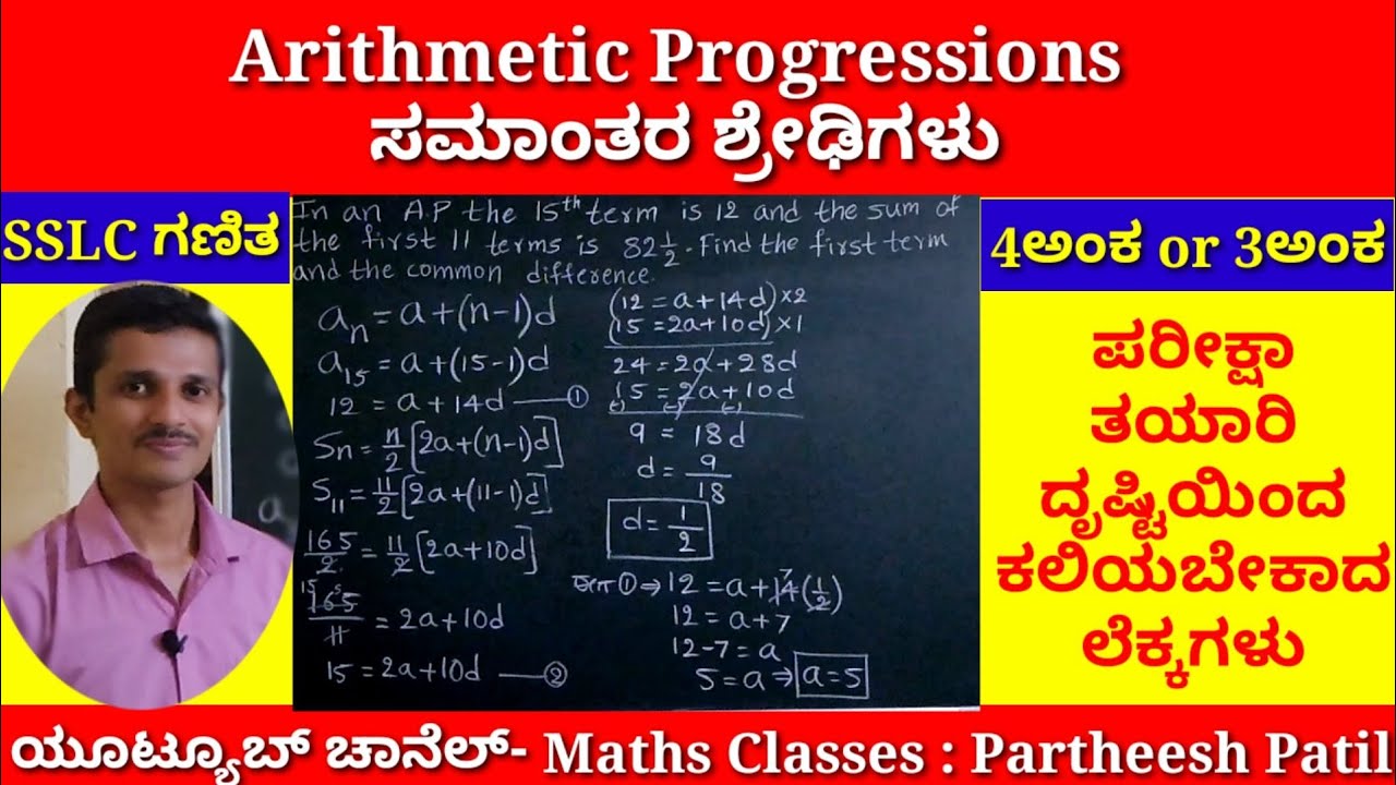 Imp ಲೆಕ್ಕಗಳು: Arithmetic Progressions ಸಮಾಂತರ ಶ್ರೇಢಿ| Kan&Eng Medium| Partheesh Patil|